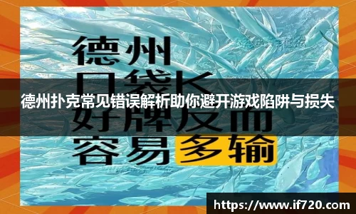 德州扑克常见错误解析助你避开游戏陷阱与损失