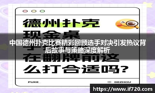 中国德州扑克比赛精彩回顾选手对决引发热议背后故事与策略深度解析