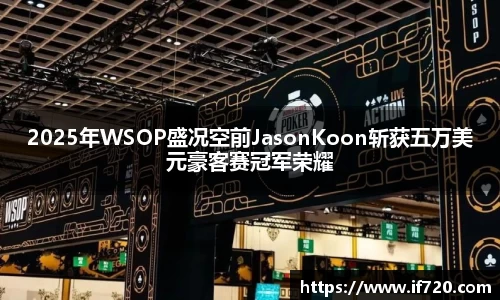 2025年WSOP盛况空前JasonKoon斩获五万美元豪客赛冠军荣耀