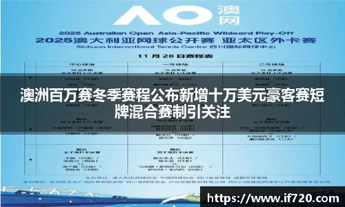 澳洲百万赛冬季赛程公布新增十万美元豪客赛短牌混合赛制引关注