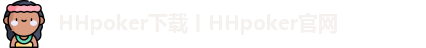 HHPOKER俱乐部